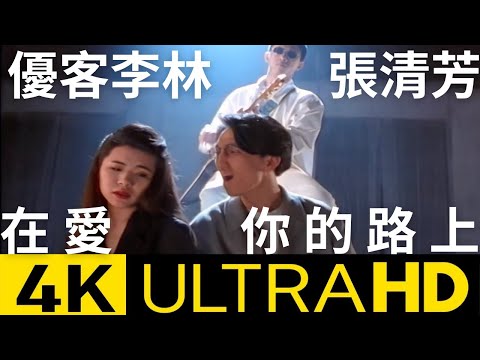 優客李林 UKULELE & 張清芳 -  在愛你的路上 Come Back To Me 官方完整版4K MV (Official 4K UltraHD Video)