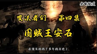 【变法者们 第四集】国贼王安石