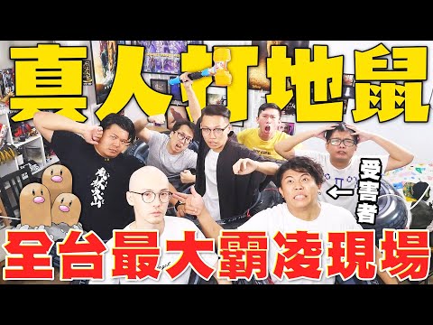 超巨大的真人版打地鼠！打到場面超火爆，現場快出人命了啦！｜頑GAME