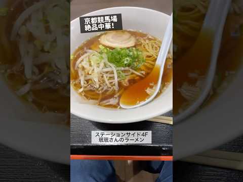 京都競馬場 珉珉 醤油ラーメン #shorts #kyoto