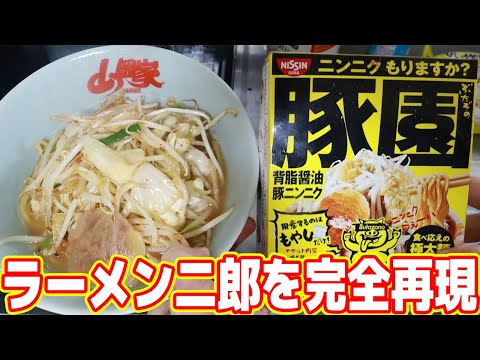 ラーメン二郎を完全再現