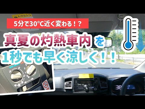 【実践】真夏！灼熱の車内！1秒でも早く車内を涼しくするには！？