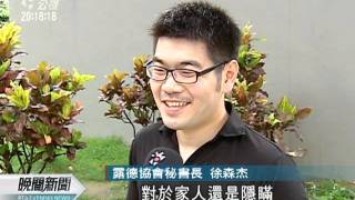 20110828 公視晚間新聞 愛滋病污名化 HIV患者寧可沉默