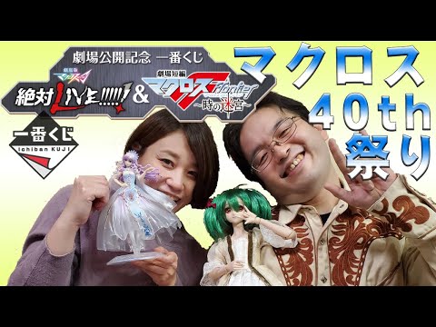 一番くじマクロス40th祭り