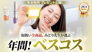 【プレゼント企画】私が選ぶベスコスと「皆んなで選ぶ」2024が投票開始！