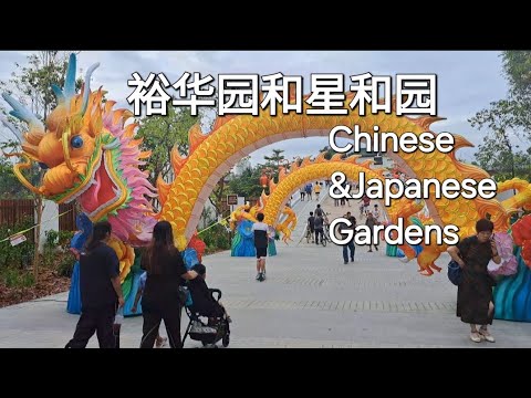 新加坡裕华园和星和园重新开放/Singapore Chinese & Japanese Gardens Reopen