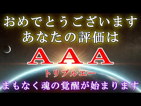 【シリウスより】評価AAAを受けると、あなたの魂は新たなフェーズへと移行します！【スターシード・ライトワーカーへ】