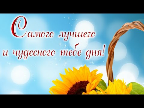 ДОБРОГО ТЕБЕ ДНЯ И ОТЛИЧНОГО НАСТРОЕНИЯ🥰🥰🥰🥰КРАСИВОЕ МУЗЫКАЛЬНОЕ ВИДЕО ПОЖЕЛАНИЕ ДЛЯ ТЕБЯ🥰🥰🥰😚☺😗😘