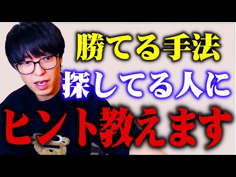 【テスタ】投資で「勝てる手法」探してる人にヒントを教えます【株式投資/切り抜き/tesuta/デイトレ/スキャ】