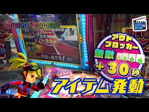 【メダルゲーム】スマッシュスタジアム アウトブロッカー無敵＋30秒のフィーバーラッシュ