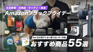 【Amazonブラックフライデー2024】おすすめ商品55選(日用品・生活用品・家電・食品)