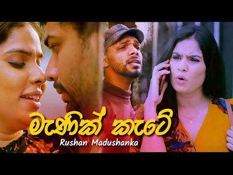 Manik Kate - Rukshi (Serious) | මැණික් කැටේ (Official Music Video) 2019