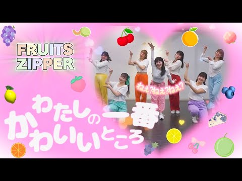 【FRUITS ZIPPER】わたしの一番かわいいところ　DANCEcover