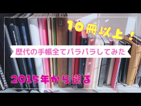 【手帳紹介】歴代手帳10冊以上パラパラ／ほぼ日手帳、ジブン手帳、トラベラーズノートも！