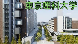 【東京理科大学はFラン？】凄さやレベル・偏差値・評判などを詳しく解説