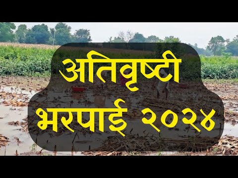 कधी होणार अतिवृष्टी नुकसान भरपाई मंजूर || Ativrushti nuksan gr