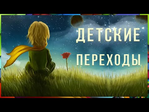 Маленький принц Переходы для детских видео Proshow Producer