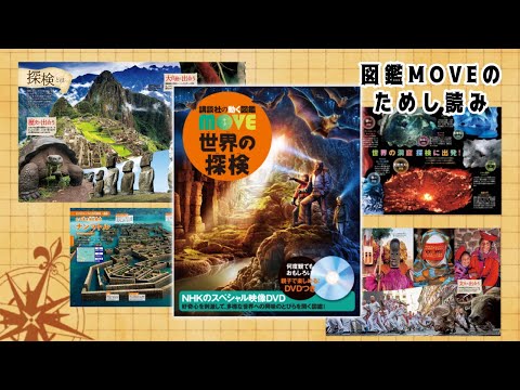 【図鑑MOVEのためし読み】「世界の探検」内容の一部をご紹介！監修の先生からのメッセージも！