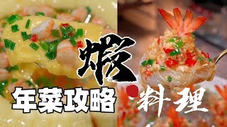 New Year’s Vegetables Guide｜Shrimp Dishes｜3 Instant New Year’s Vegetables with Fresh Shrimp