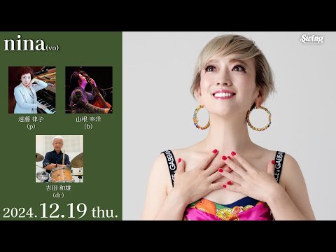 2024.12.19 thu.　vo.nina p.遠藤 律子 b.山根 幸洋 dr.吉田 和雄