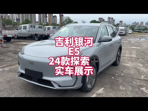 吉利银河E5 24款530KM探索➕实车展示 10到15万级别纯电SUV