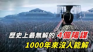 歷史上最無解的4個「陽謀」，明知是陷阱卻不得不往下跳，1000年來沒人能解！#皇帝#三國 #天下故事