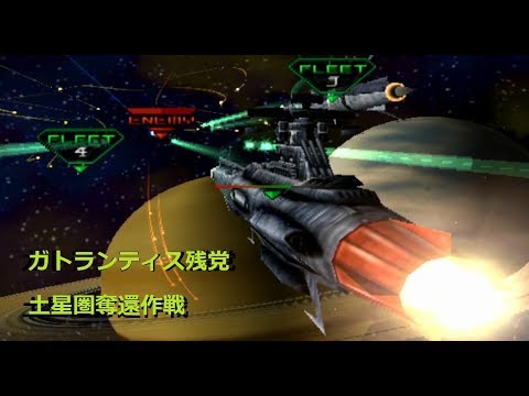 宇宙戦艦ヤマト イスカンダルへの追憶 土星圏奪還 後半 HD高画質