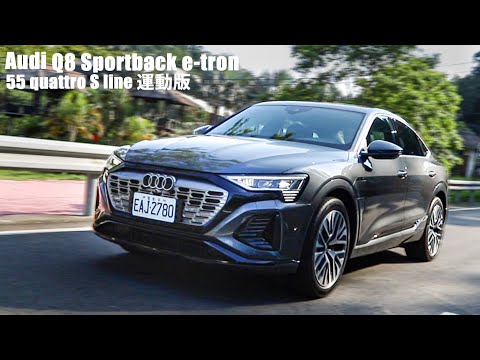 600公里續航！Audi Q8 e-tron Sportback 四環純電休旅的旗艦樣貌 | 汽車視界新車試駕