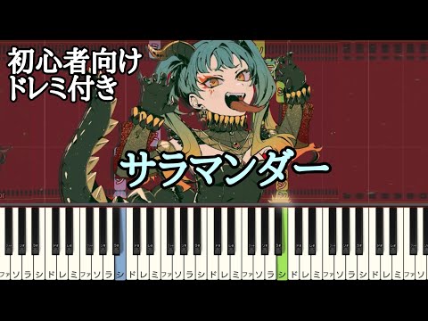 サラマンダー / DECO*27 【 初心者向け ドレミ付き 】 ピアノ 簡単 簡単ピアノ