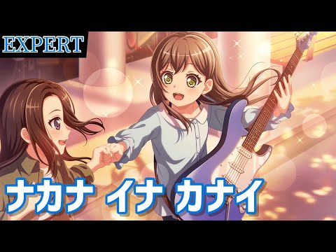 【バンドリ】花園たえ×レイヤ『ナカナ イナ カナイ』【BanG Dream!】