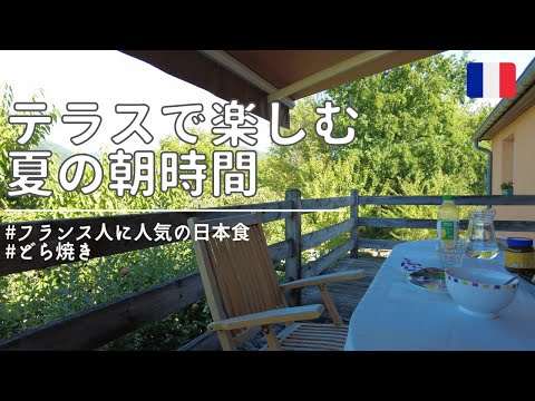 【フランス生活】テラスで楽しむ夏の朝時間|フランス人に人気のどら焼き|Vlog#21|海外生活