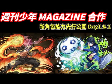 【パズドラ】週刊少年Magazine合作 翻新！新角色能力先行公開Part 1 & 2！藍色監獄 & 妖精尾巴參戰確認！【PAD/龍族拼圖】