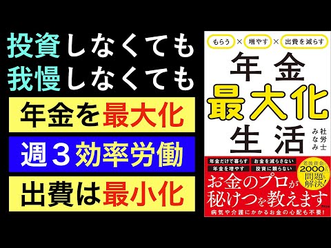 【話題作】50代、60代から準備！申請すればもらえるお金、年金の繰り下げ・繰り上げの損益分岐点は？老後のお金の疑問が一気に解決！【年金最大化生活】