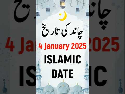 Islamic Date Today 2025 | Hijri Date Today 2025 | Aaj Chand Ki Kya Tarikh Hai 2025 | 4 January 2025