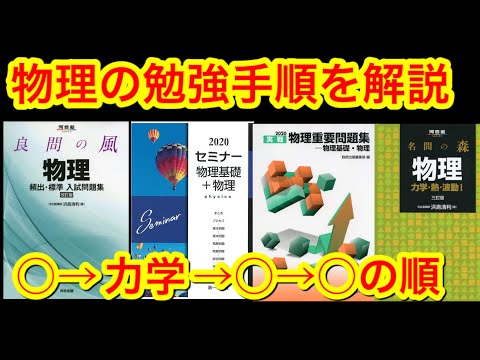 【高校物理】物理は勉強する順番が大切！まさか始めから順番にしてないよな？#高校物理 #重要問題集