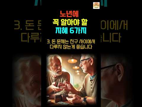 노년에 꼭 알아야 할 지혜 6가지!/인생을 풍요롭게 만드는 중요한 팁!