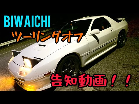 BIWAICHIツーリングオフ告知動画！