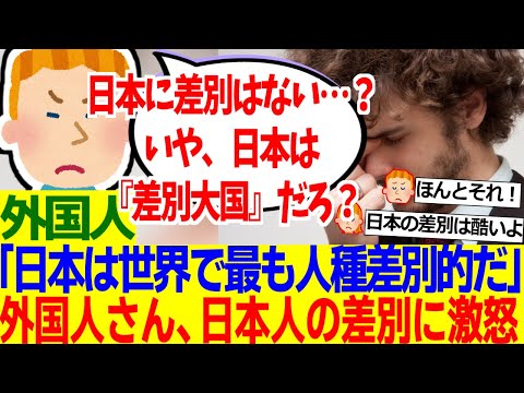 【海外の反応】外国人「なぜ日本人は日本には差別がないと思っているんだ…？世界一の差別大国だろ！」【外国人の反応】