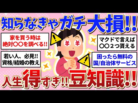 【有益】知らなきゃガチ大損😭!!コレ見て人生得しましょ〜♪豆知識まとめ💖【ガールズちゃんねる】【ガルちゃん】【ガルちゃんまとめ】