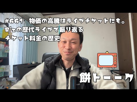 661　物価の高騰はライブチケットにも。B'zの歴代ライブで振り返るチケット料金の歴史【餅トーーク】