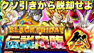 クソ引きから脱却できるか！？ブラックフライデー伝説降臨祭　『ドッカンバトル（Dragon Ball Z Dokkan Battle） 3412』