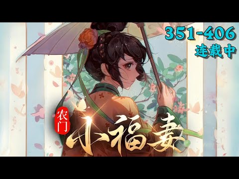 《农门小福妻》351~406