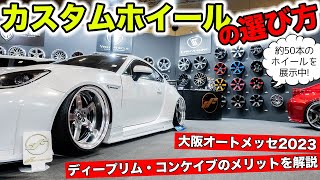 【カスタム雑学】ホイールの選び方。タイプによってメリットが異なります｜KUHL Racing OSAKA AUTO MESSE 2023 WHEELS