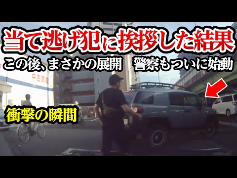 追いかけて当て逃げ犯に挨拶した結果、まさかの事態に警察も始動【閲覧注意】交通事故・危険運転 衝撃の瞬間【262】