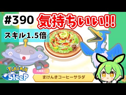 【睡眠リサーチ】＃390『スキル1.5倍で料理が更に楽しい！』【ポケモンスリープ/pokemon sleep】【無課金ゴプラ勢】【ゆっくり実況ずんだもん】