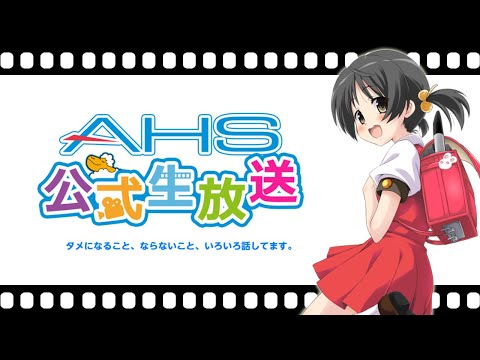 AHS公式生放送第158回