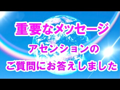 重要なメッセージ 〜 皆さまからのアセンションのご質問にお答えしました☆