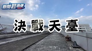 新聞大白話，翟急便出任務最終回，這次翟翾刺青完親自出馬直衝頂樓練拳，就為了這件事⋯⋯