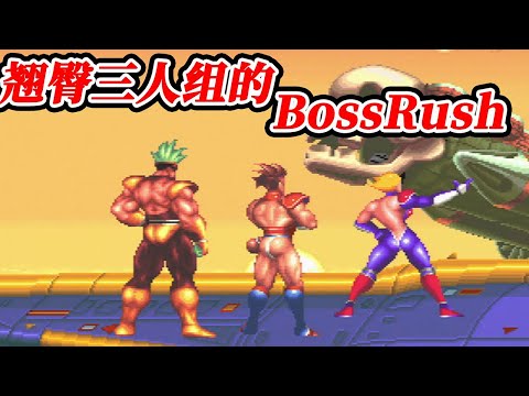 【游戏考古】Konami的节操&翘臀三人组的BossRush《究极战队》