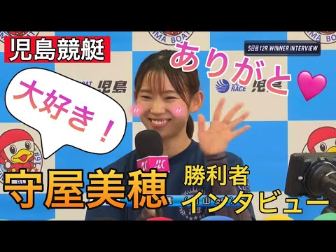 【児島競艇】①守屋美穂勝利者インタビュー